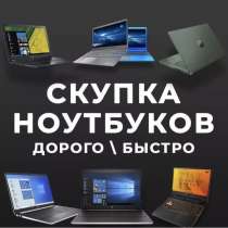 Срочная скупка ноутбуков, компьютеров, телевизоров, смартфон, в г.Алматы