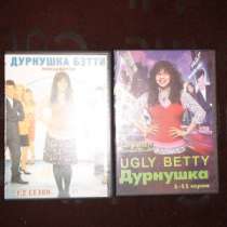 DVD сериал"Дурнушка Бэтти", в Санкт-Петербурге