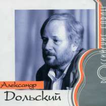 CD-R диск Александр Дольский &ndash; Российский бард, в Москве