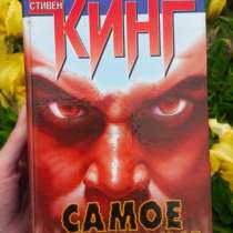 Стивен Кинг "Самое необходимое", в г.Владивосток