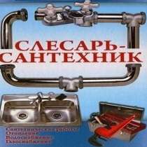 Сантехника, замена труб, ванн, унитаза, раковин, в Сергиевом Посаде