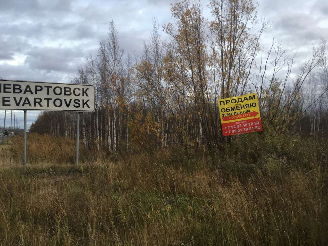 3.6 га. Нижневартовск въезд в город. Третий участок в Нижневартовске. Таблички при въезде в Нижневартовск. Арендовать землю в Нижневартовске.