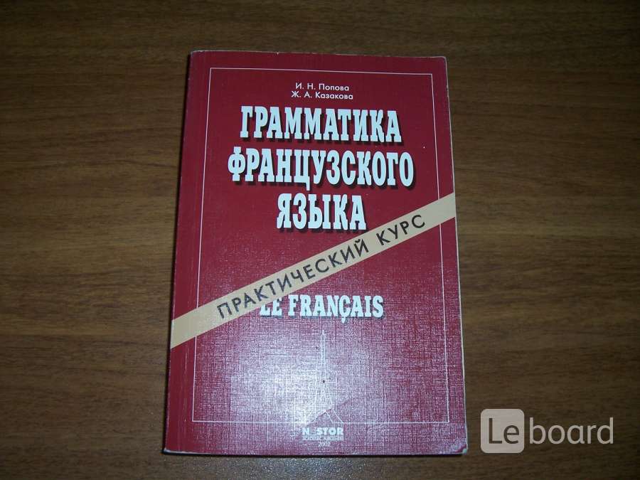 Ф грамматика. Попова и.н., Казакова ж.а. грамматика французского языка. Французский язык грамматика Попова. Французская грамматика.