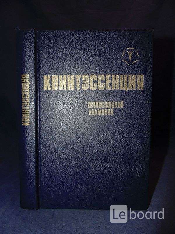 Квинтэссенция. Квинтэссенция философский Альманах. Квинтэссенция книга. Журнал Альманах 1991. Н С Мудрагей книги.