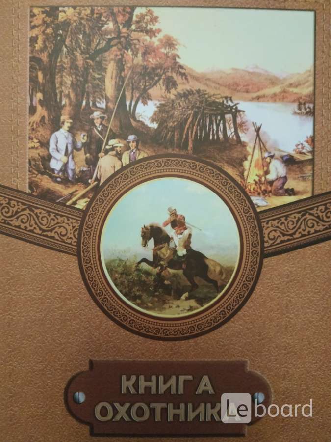 Книга охотник. Охотничий дом книга.