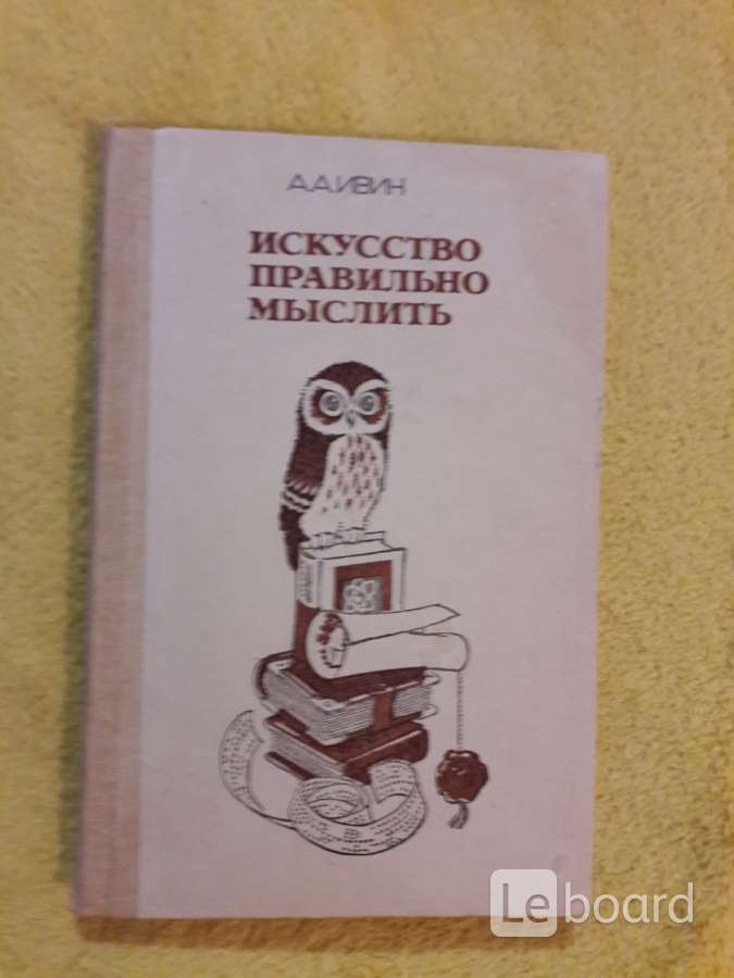 ивин искусство правильно мыслить. а. искусство правильно мыслить ивин а. искусство правильно мыслить ивин а. а.
