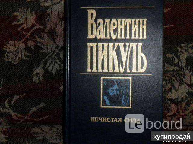 Пикуль нечистая сила. Нечистая сила Пикуль 1984. Нечистая сила. Том 2 Валентин Пикуль книга. Пикуль Валентин нечистая сила Avito. Пикуль нечистая сила купить Эксмо 1997.