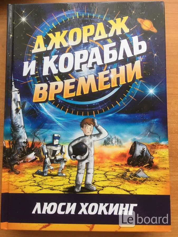 Книга корабли времени. Джордж и корабль времени. Книга Джордж и корабль времени. Книга корабль времени.