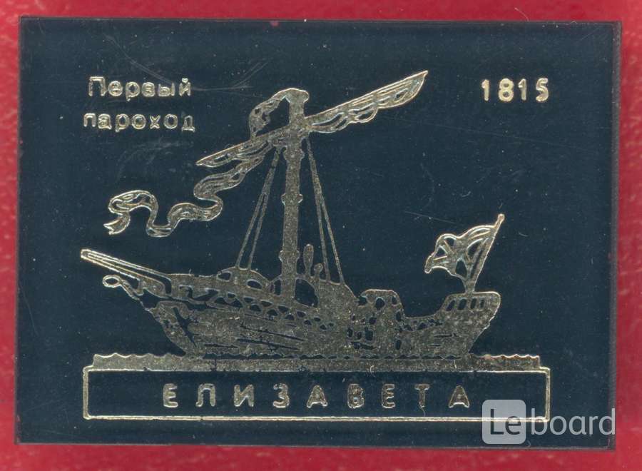 Пароход елизавета 1815 года фото