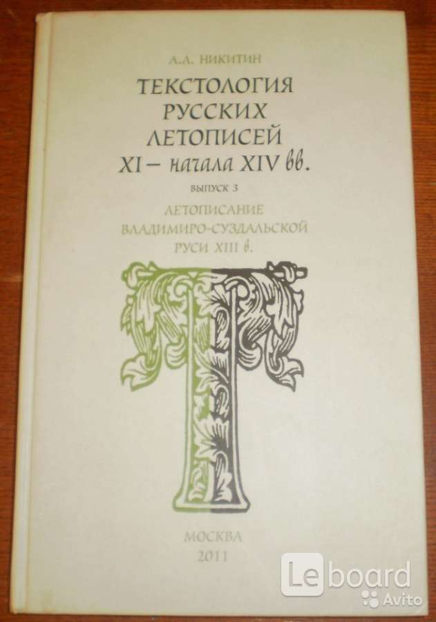 Текстология. Текстология в России. Текстология в Франции. Книга 1 из крупных крупнейших русских летописцев.